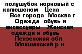 полушубок норковый с капюшоном › Цена ­ 35 000 - Все города, Москва г. Одежда, обувь и аксессуары » Женская одежда и обувь   . Пензенская обл.,Мокшанский р-н